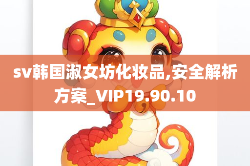 sv韩国淑女坊化妆品,安全解析方案_VIP19.90.10