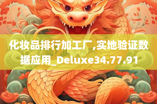 化妆品排行加工厂,实地验证数据应用_Deluxe34.77.91