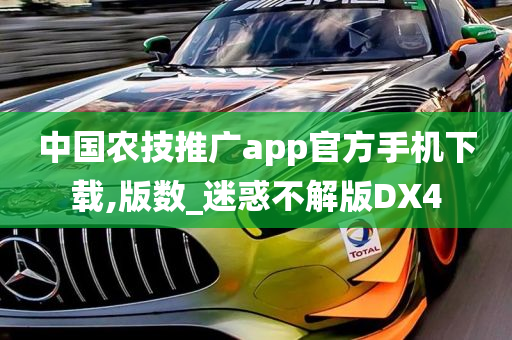 中国农技推广app官方手机下载,版数_迷惑不解版DX4