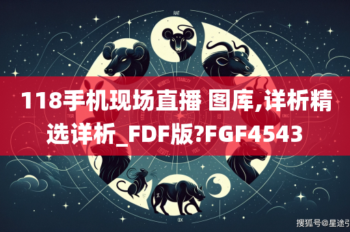 118手机现场直播 图库,详析精选详析_FDF版?FGF4543