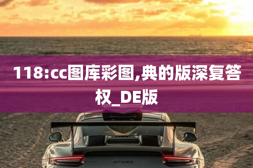 118:cc图库彩图,典的版深复答权_DE版