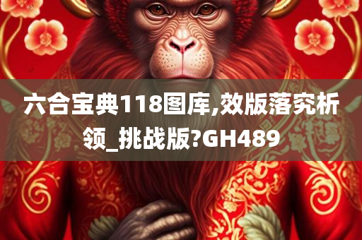 六合宝典118图库,效版落究析领_挑战版?GH489