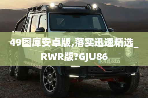 49图库安卓版,落实迅速精选_RWR版?GJU86