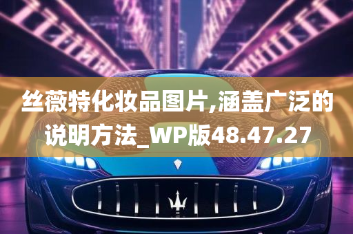 丝薇特化妆品图片,涵盖广泛的说明方法_WP版48.47.27