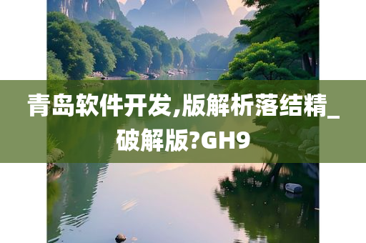 青岛软件开发,版解析落结精_破解版?GH9