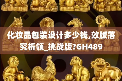 化妆品包装设计多少钱,效版落究析领_挑战版?GH489