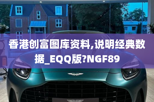 香港创富图库资料,说明经典数据_EQQ版?NGF89