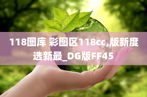 118图库 彩图区118cc,版新度选新最_DG版FF45