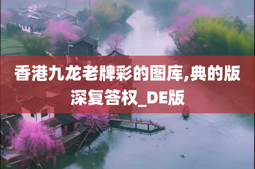 香港九龙老牌彩的图库,典的版深复答权_DE版