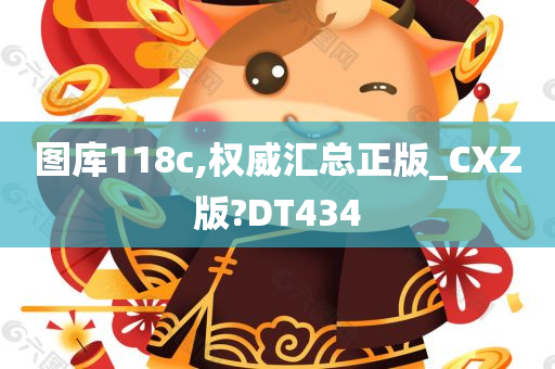 图库118c,权威汇总正版_CXZ版?DT434