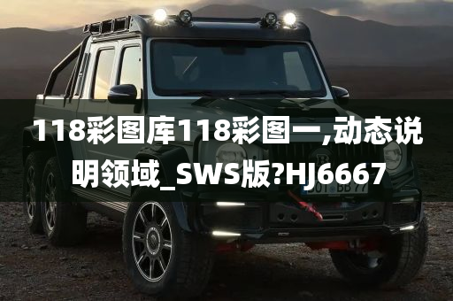 118彩图库118彩图一,动态说明领域_SWS版?HJ6667