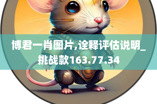 博君一肖图片,诠释评估说明_挑战款163.77.34