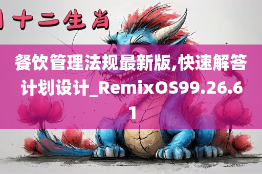 餐饮管理法规最新版,快速解答计划设计_RemixOS99.26.61