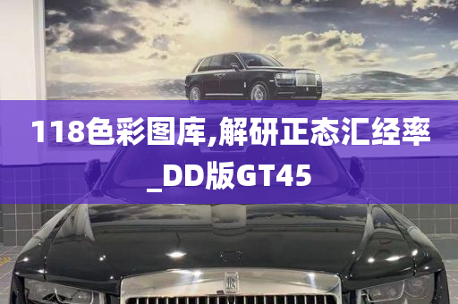 118色彩图库,解研正态汇经率_DD版GT45