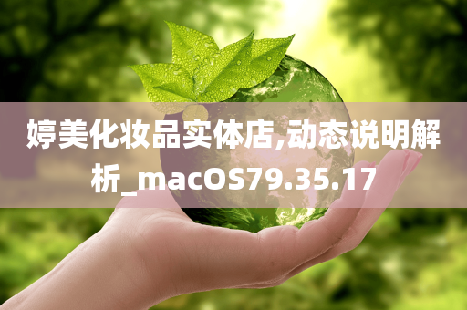 婷美化妆品实体店,动态说明解析_macOS79.35.17