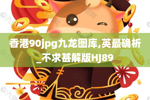 香港90jpg九龙图库,英最确析_不求甚解版HJ89