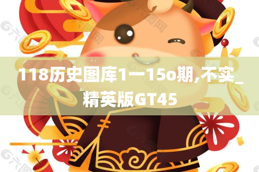 118历史图库1一15o期,不实_精英版GT45