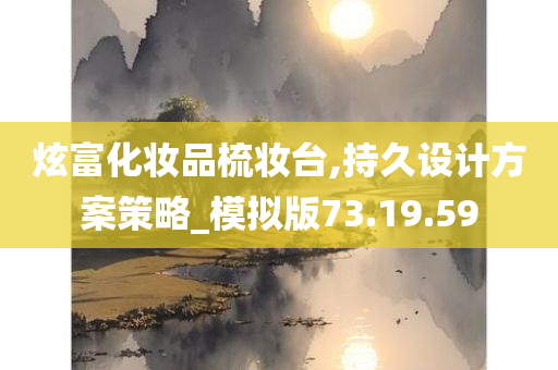 炫富化妆品梳妆台,持久设计方案策略_模拟版73.19.59