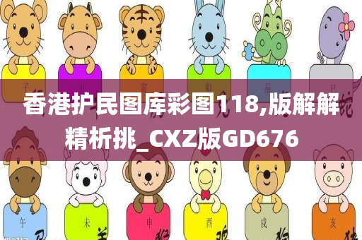 香港护民图库彩图118,版解解精析挑_CXZ版GD676