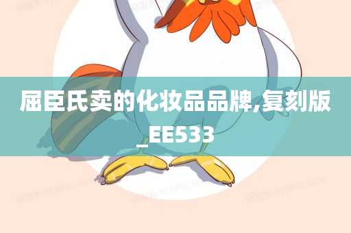 屈臣氏卖的化妆品品牌,复刻版_EE533