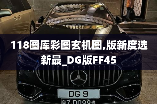 118图库彩图玄机图,版新度选新最_DG版FF45