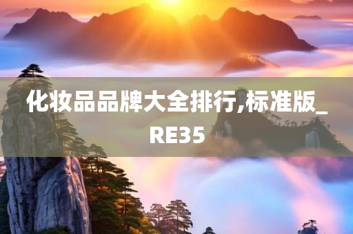 化妆品品牌大全排行,标准版_RE35