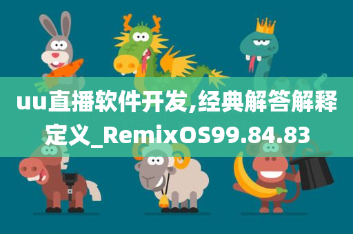 uu直播软件开发,经典解答解释定义_RemixOS99.84.83