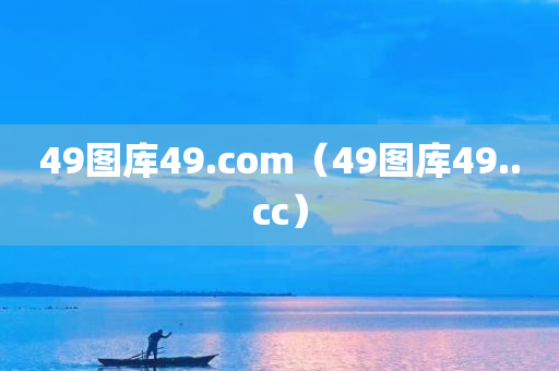 49图库49.com（49图库49..cc）