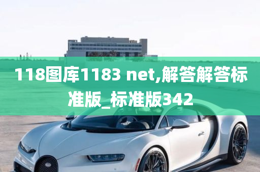 118图库1183 net,解答解答标准版_标准版342