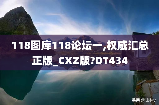 118图库118论坛一,权威汇总正版_CXZ版?DT434