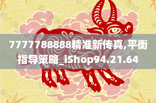 7777788888精准新传真,平衡指导策略_iShop94.21.64