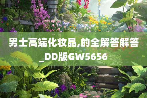 男士高端化妆品,的全解答解答_DD版GW5656