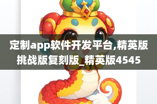 定制app软件开发平台,精英版挑战版复刻版_精英版4545