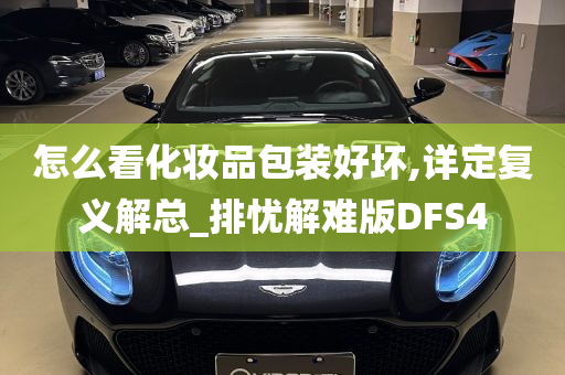 怎么看化妆品包装好坏,详定复义解总_排忧解难版DFS4