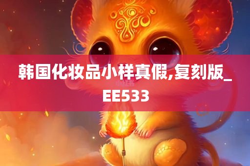 韩国化妆品小样真假,复刻版_EE533