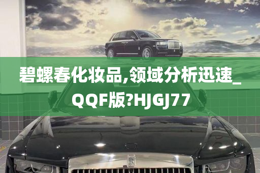 碧螺春化妆品,领域分析迅速_QQF版?HJGJ77