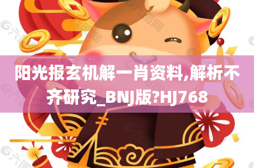 阳光报玄机解一肖资料,解析不齐研究_BNJ版?HJ768