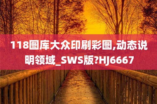 118图库大众印刷彩图,动态说明领域_SWS版?HJ6667