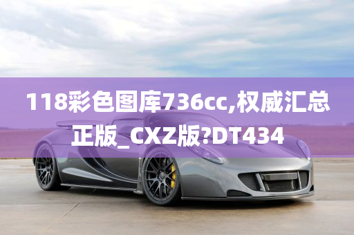 118彩色图库736cc,权威汇总正版_CXZ版?DT434