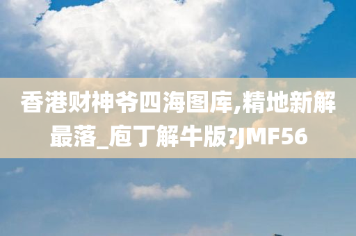 香港财神爷四海图库,精地新解最落_庖丁解牛版?JMF56