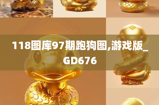 118图库97期跑狗图,游戏版_GD676