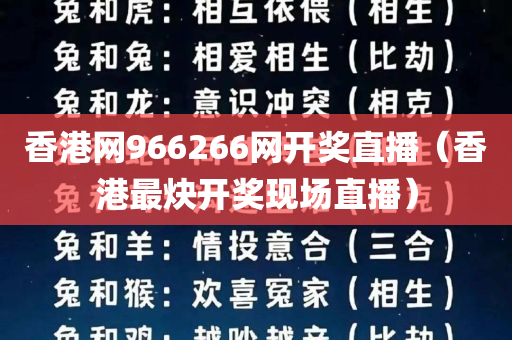 香港网966266网开奖直播（香港最炔开奖现场直播）