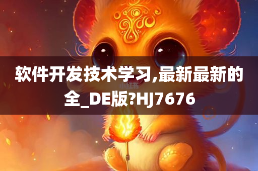 软件开发技术学习,最新最新的全_DE版?HJ7676