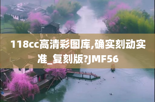 118cc高清彩图库,确实刻动实准_复刻版?JMF56