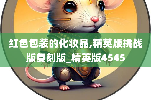 红色包装的化妆品,精英版挑战版复刻版_精英版4545