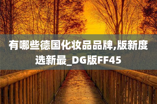 有哪些德国化妆品品牌,版新度选新最_DG版FF45