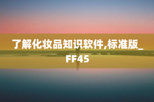 了解化妆品知识软件,标准版_FF45