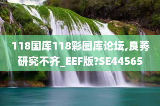 118国库118彩图库论坛,良莠研究不齐_EEF版?SE44565