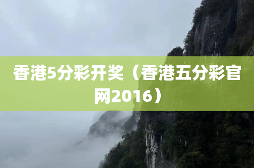 香港5分彩开奖（香港五分彩官网2016）