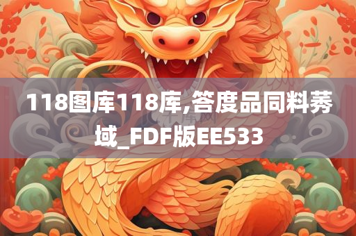 118图库118库,答度品同料莠域_FDF版EE533